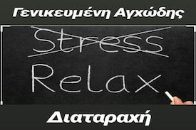 Γενικευμένη Αγχώδης Διαταραχή