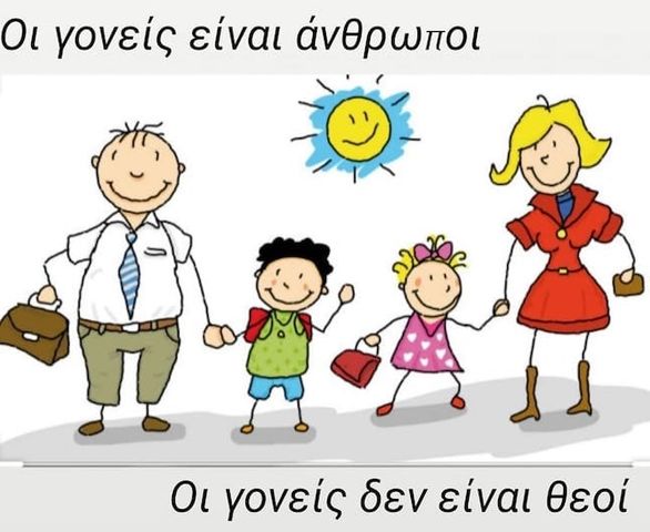 Οι γονείς είναι αληθινοί άνθρωποι
