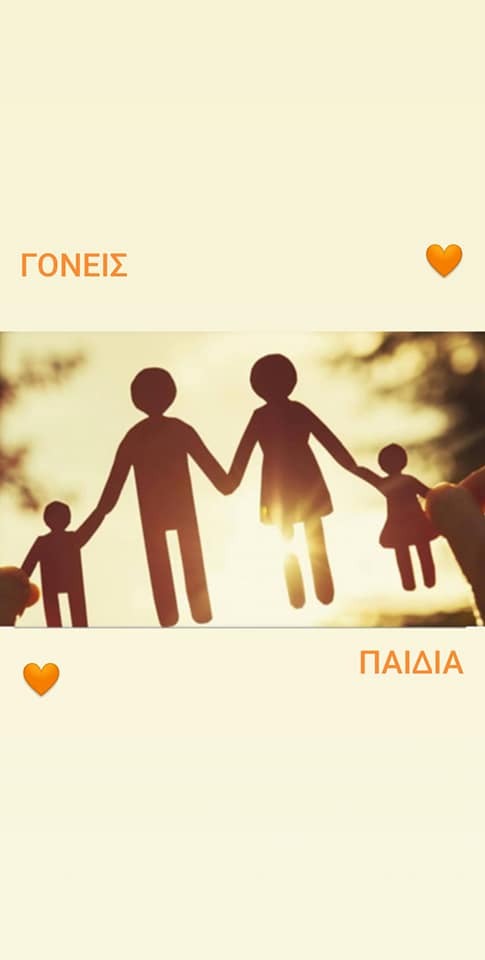 Σχέση Γονέων - Παιδιών