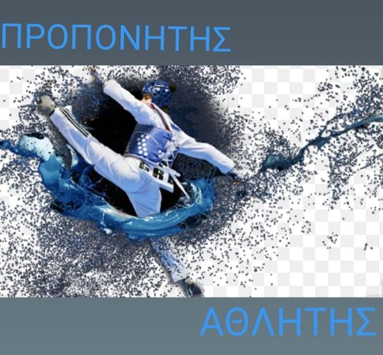 Σχέση Προπονητή και Αθλητή