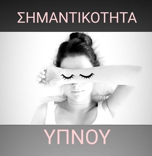 Σημαντικότητα Ύπνου